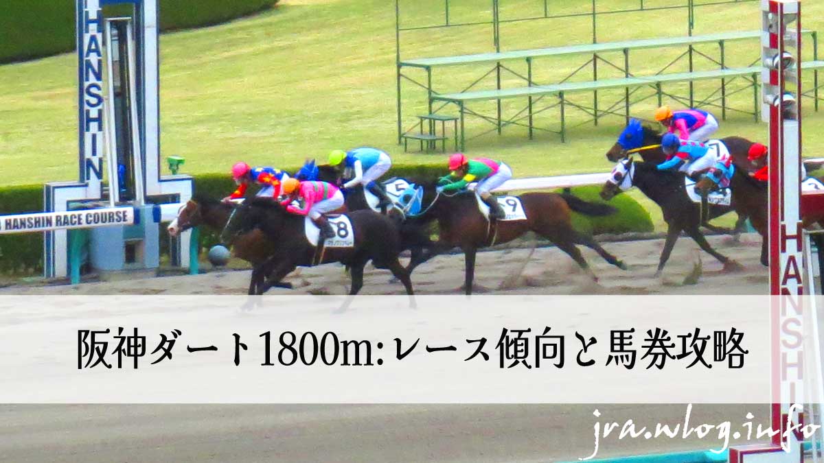 阪神競馬ダート1800mイメージ