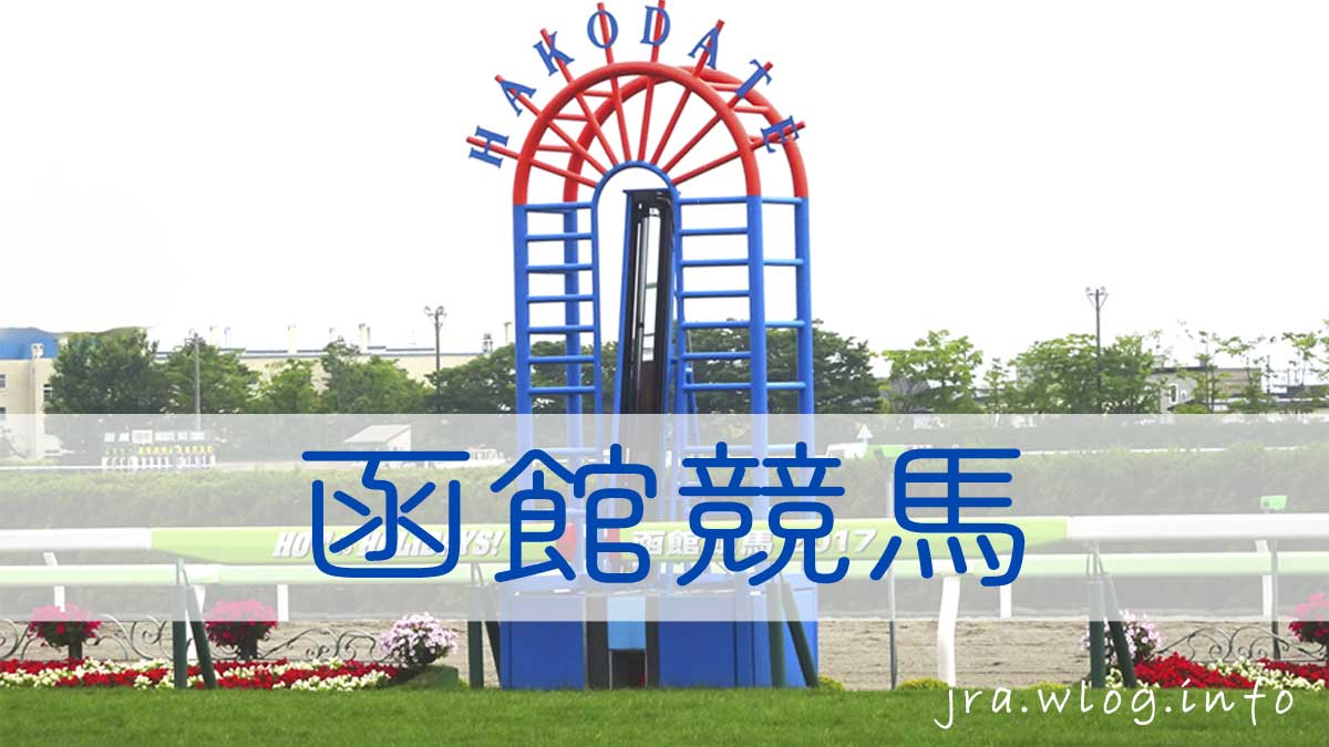 函館競馬場芝コース