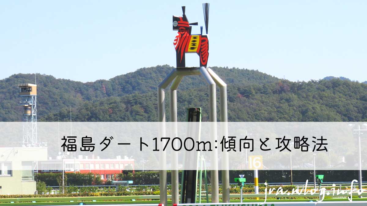 福島競馬場 ゴール