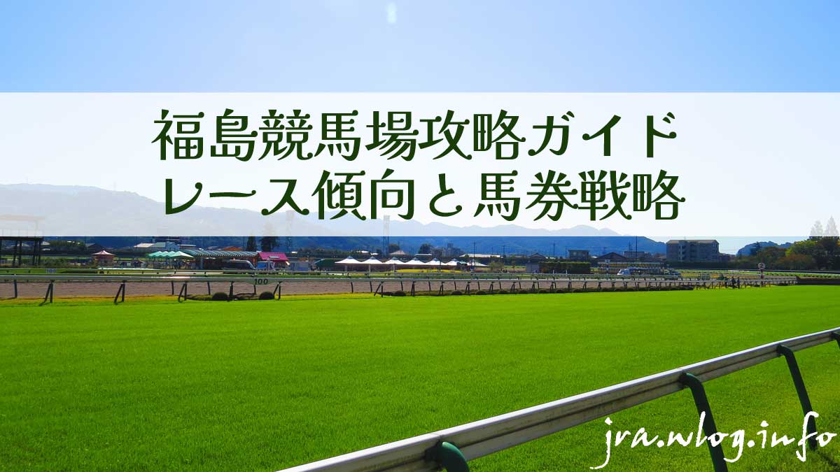 福島競馬芝コース写真