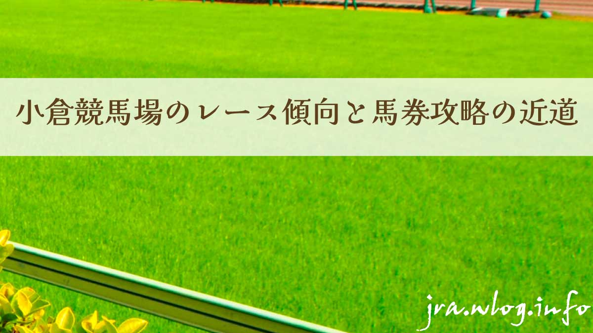 小倉競馬場イメージ