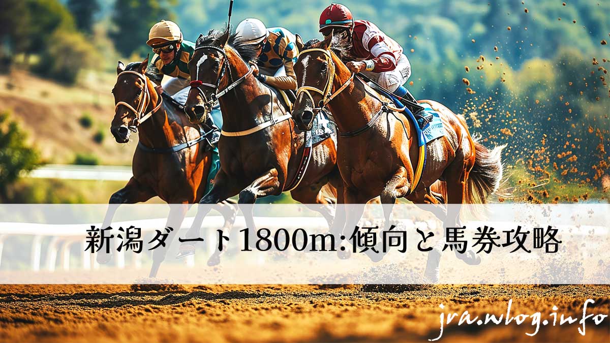 新潟ダート1800mイメージ写真