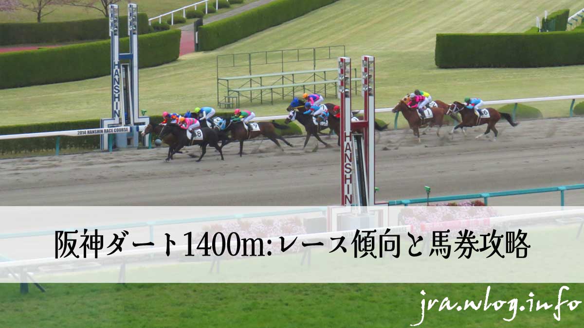 阪神競馬ダート1400m 