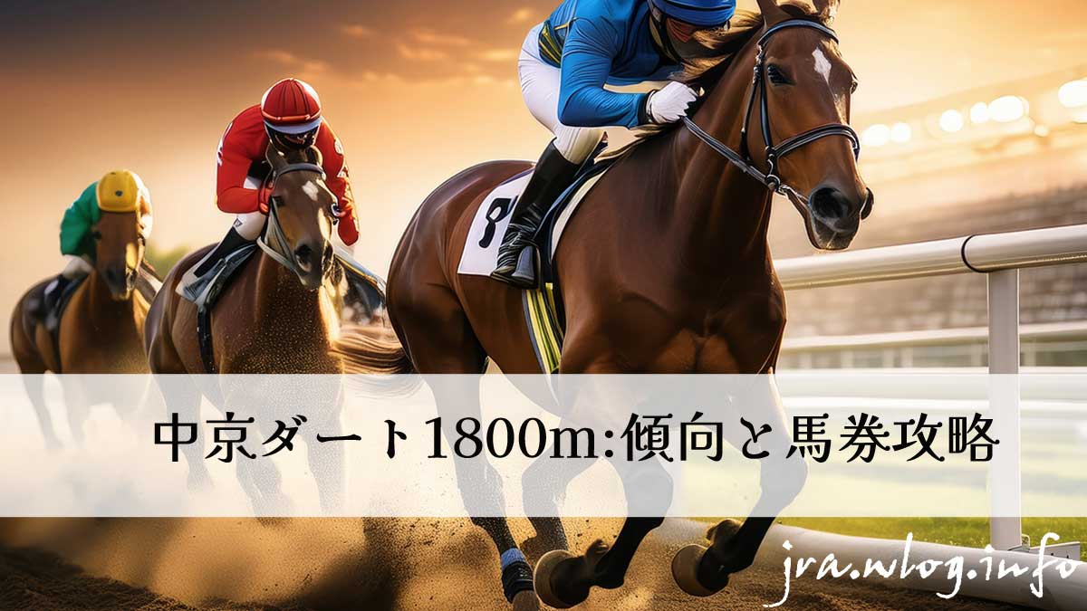 中京ダート1800m